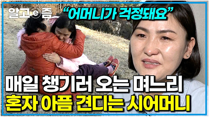 밤늦게 야근이 끝나도 매일 시어머니 집에 들르는 효부 몽골 며느리. 그런 며느리에게 폐가 될까 혼자 사는 시어머니｜다문화 고부열전｜알고e즘