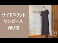 【ロックミシン】サイドスリットワンピースの作り方/リネン/オーガニックコットン/フレンチスリーブ