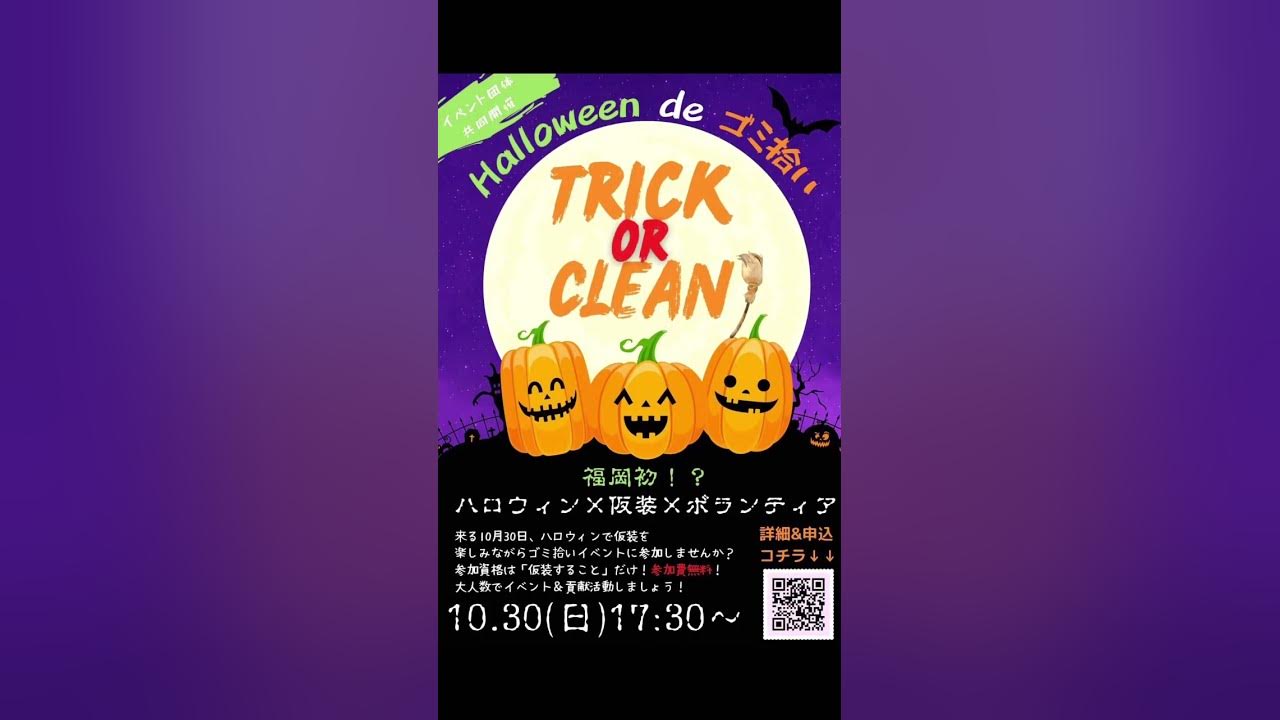 22ハロウィンゴミ拾いイベントin福岡天神警固公園 参加者募集 ショートver Youtube