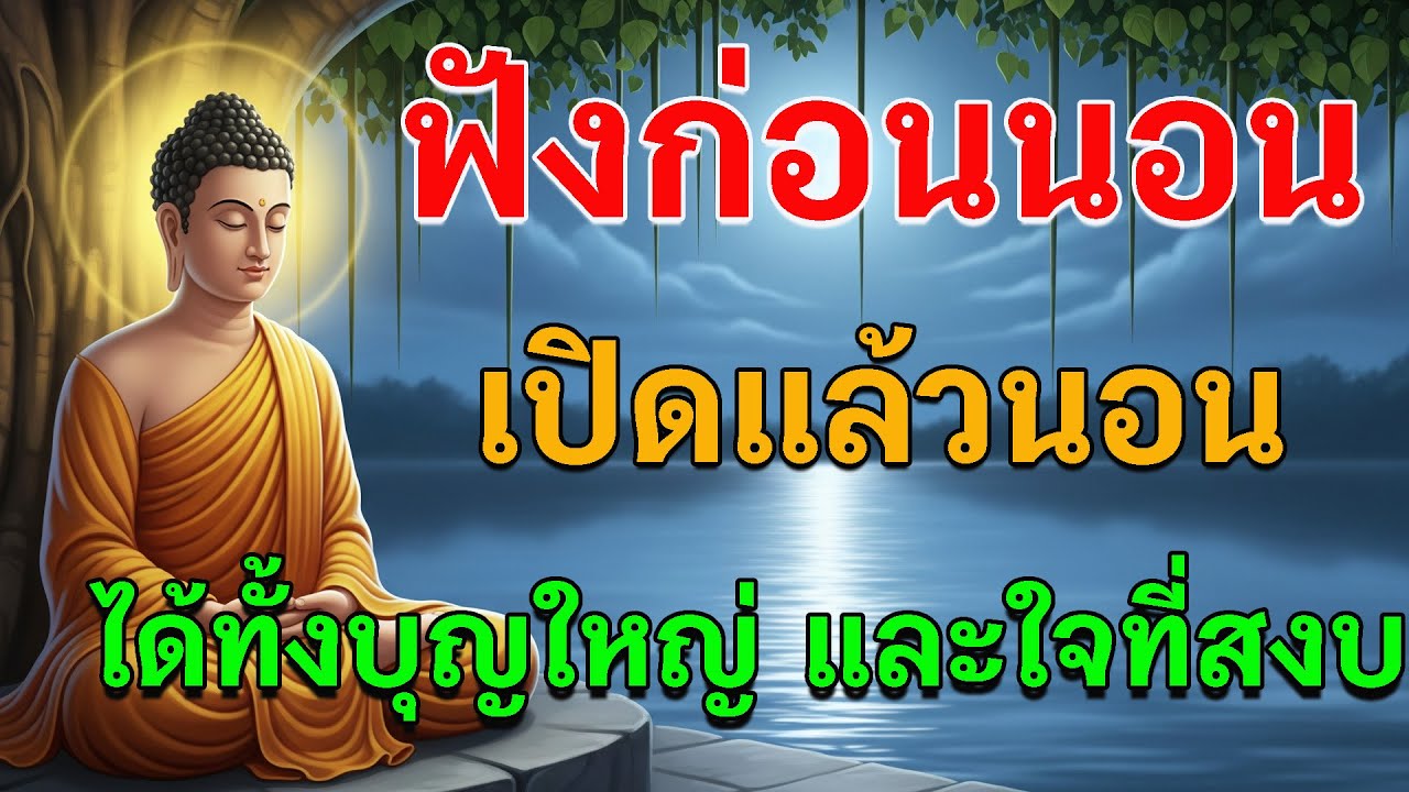 เปิดทิ้งไว้แล้วนอน ปล่อยจิตซึมซับธรรม หลับลึกถึงเช้า