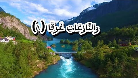 سورة النازعات كاملة بصوت عثمان مشعل الحداد من جزء عم@superLoly #قرآن_كريم