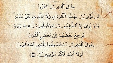 34 - سورة سبأ - الحصري تجويد - برواية حفص