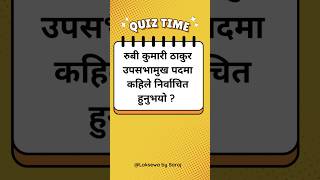 #gk #loksewa #gkquiz #balenshah #rsp #nepali  #balen #rabi #viral #balen #rabi #kpoli #upasavamukh