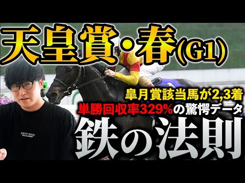 【天皇賞春】昨年もワンツー決着！単勝回収率329%の勝利の法則