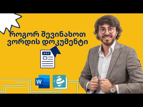 Word - შენახვა, შენახვა როგორც, პაროლის დადება