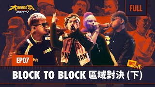  線上看綜藝：BLOCK TO BLOCK 區域對決 (下)《大嘻哈時代2》新更EP07