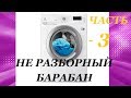 ЗАМЕНА ПОДШИПНИКОВ В СТИРАЛЬНОЙ МАШИНЕ(ч.3).REPLACEMENT OF BEARINGS IN WASHING MACHINE.