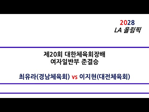 [#스쿼시명승부] 최유라(경남체육회) vs 이지현(대전체육회) 제20회 대한체육회장배 여자일반부 준결승