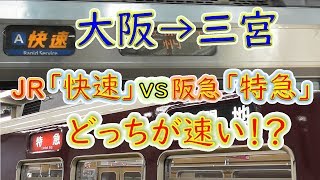 【大阪→三宮】２画面同時再生で徹底検証！阪急「特急」とJR「快速」どっちが速い！？