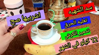 القهوه للتخسيس ابدئي اشربيها بالطريقه الصح و عليها 10 نقط هتخسي3 ك اسبوعيا سد الشهيه و حرق الدهون