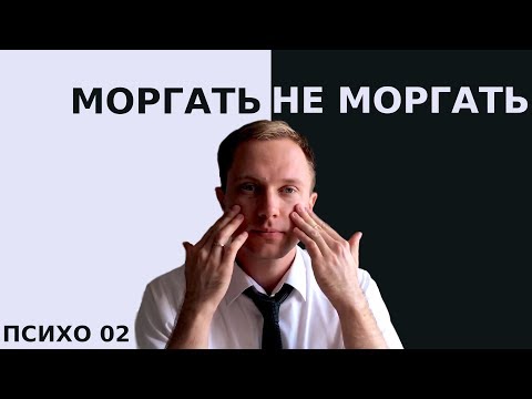 Моргать или не моргать? Язык тела: глаза. Психо выпуск 02 #ЯзыкТела #Моргание #Моргать #НеМоргать