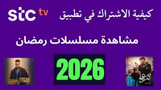 كيفية الاشتراك في تطبيق stc tv screenshot 4