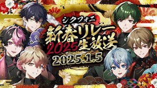 シクフォニ【SIXFONIA】の配信のサムネイル画像