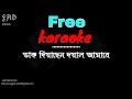 Dak diyachen doyal amare bangla karaoke  with lyrics l bd love song karaoke l foysal ahmed didar