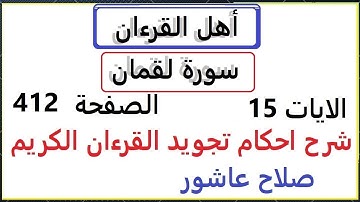 شرح احكام تجويد القران الكريم سورة لقمان الايات   15 #قران_احكام_تجويد  SalahAshour2020@