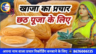 For Chhath Puja || Khaja promotion recording || Recording promotion for selling Khaja || For Chha...