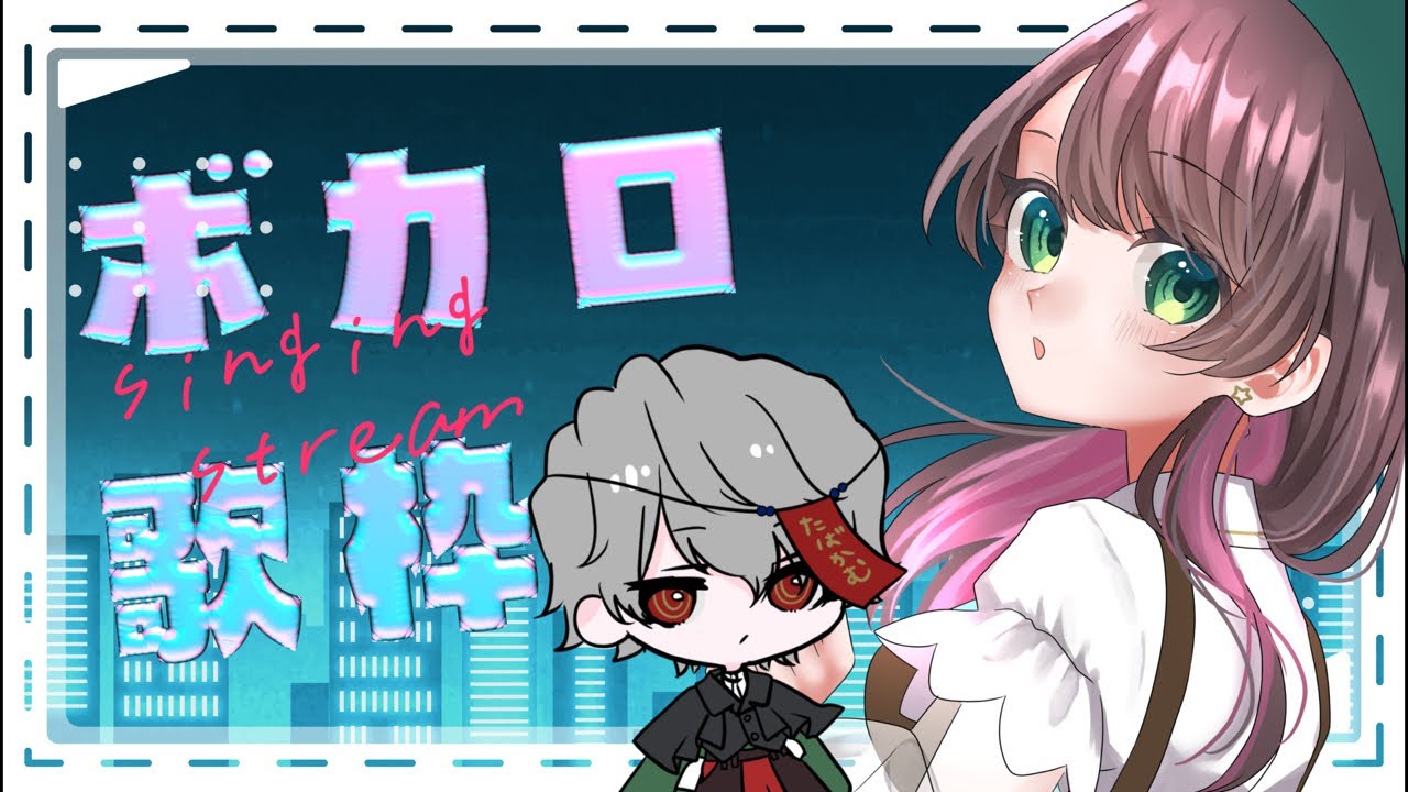 【#karaoke 】ボカロ歌枠！【#vtuber /杉田こと/煙崎カムイ】