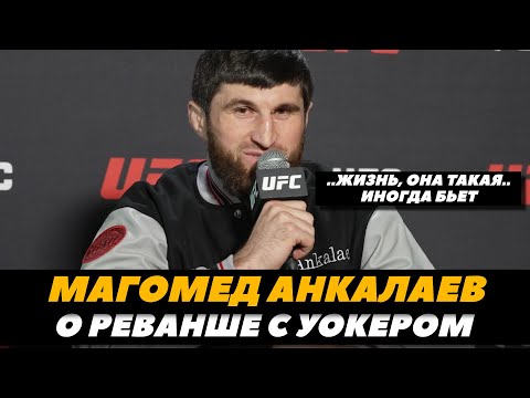 Магомед Анкалаев о скандальном бое с Джонни Уокером  Анкалаев - Уокер 2  FightSpaceMMA