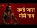 LIVE शिव भक्ति शिव जी के मिठे मिठे भजन | Shiv Ji Ke Bhajans | Bhole Baba Bhajan || Shiv Ji Songs