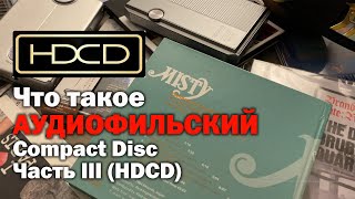 Что такое АУДИОФИЛЬСКИЙ Компакт-диск??? Часть III. HDCD