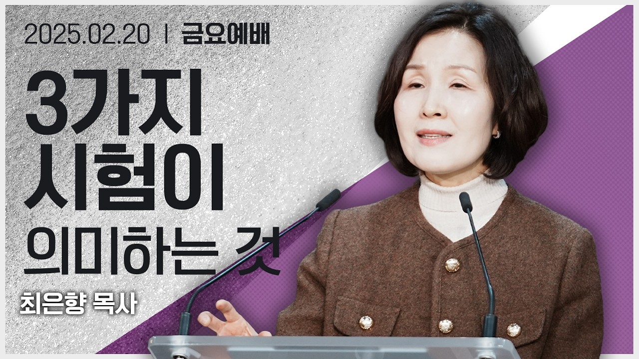 [2026년2월20일 금요집회] 3가지 시험이 의미하는 것