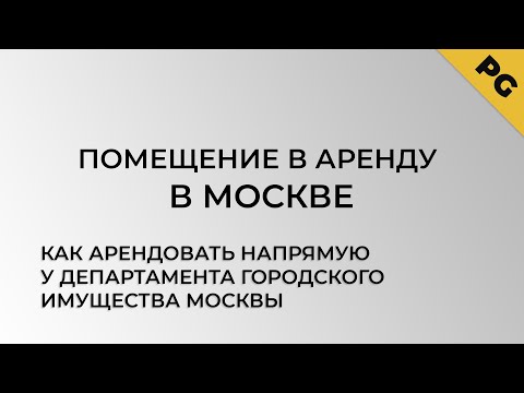 Помещение в аренду в Москве, как арендовать напрямую у Департамента городского Имущества Москвы