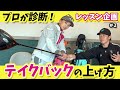 【中西直人プロ】テイクバックが全てを決める?!【新企画✨️プロが診断レッスン企画】