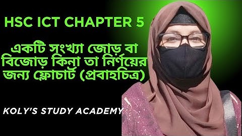 একটি সংখ্যা জোড়/বিজোড় কিনা তা নির্ণয়ের জন্য প্রবাহচিত্র অঙ্কন ||HSC ICT ৫ম অধ্যায় #hscict2025