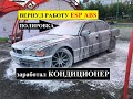 BMW E38 - вернул работу ESP и ABS. Замена блока климата. Полировка кузова.