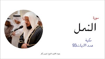 27-سورة النمل- المصحف الكامل- القارئ الشيخ إدريس أبكر