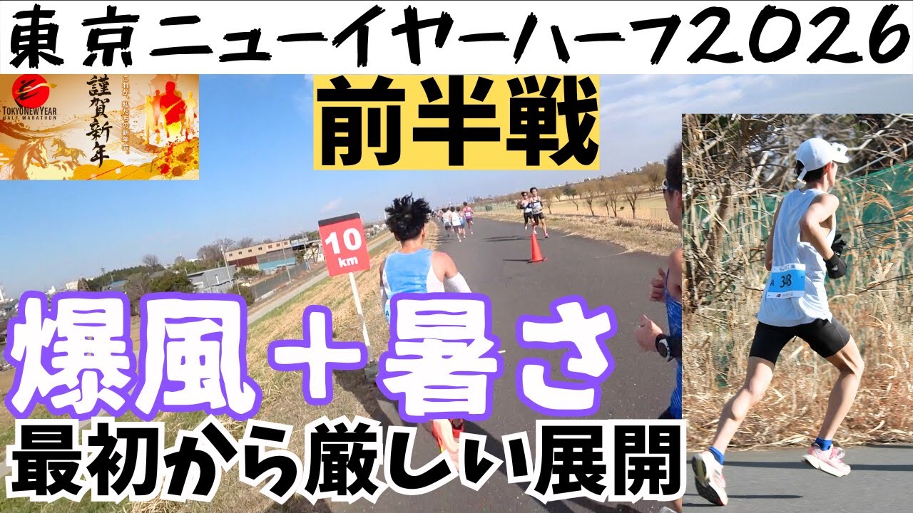 2026初戦は最初から爆風・・しかも暑くてキツい！東京ニューイヤーハーフマラソン前半戦【ランニング/マラソン/陸上/running/marathon/workout/ハーフマラソン/ハイテクハーフ】