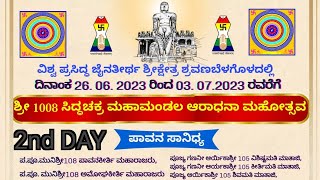 2nd Day Siddhachakra Vidhan At Shravanbelgola | ಶ್ರವಣಬೆಳಗೊಳದಲ್ಲಿ ನಡೆಯುತ್ತಿರುವ ಬೃಹತ್ ಸಿದ್ಧಚಕ್ರ ವಿಧಾನ