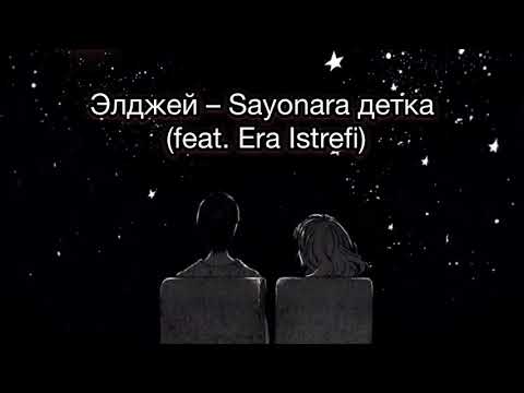 Элджей – Sayonara детка (feat. Era Istrefi, Сайонара детка текст ) Текст песни/lyrics