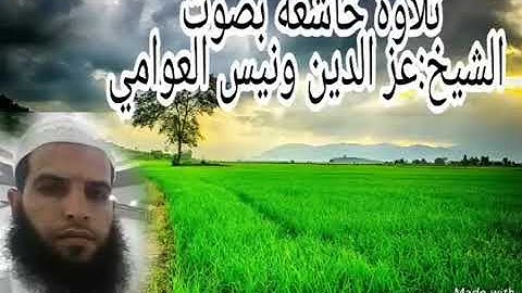 تلاوة خاشعه بصوت الشيخ عز الدين ونيس العوامي من مرسي مطروح