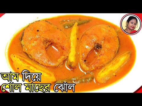 Aam Shol - Traditional Bengali Aam Diye Shol Mach Recipe - Fish With Raw...