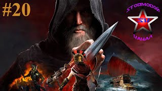 Assassins Creed Odyssey Обзор и Прохождение на Русском Часть #20 | Walkthrough | Стрим