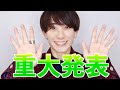 【重大発表】大事なお知らせがあります