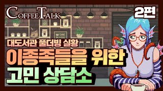 커피가 식기 전에 고민만 들어드립니다 | 대도서관 풀더빙 힐링게임 커피토크(coffee talk) -2편