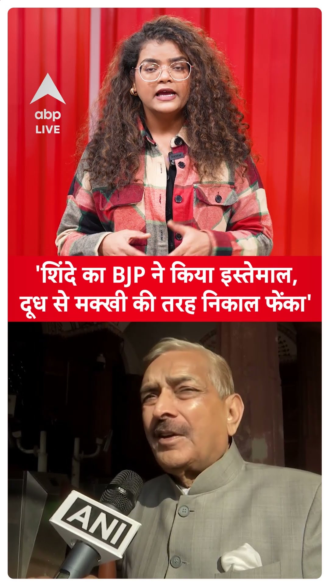 Maharshtra New CM: शिंदे का BJP ने किया इस्तेमाल, दूध से मक्खी की तरह निकाल फेंका' |ABP LIVE |SHORTS