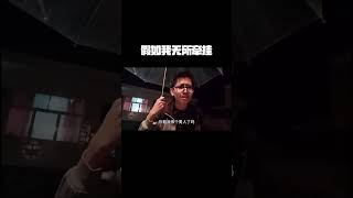 假如我无所牵挂，那么我将无所畏惧。