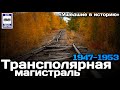 «Ушедшие в историю». Трансполярная магистраль. 1947-1953 |«Gone down in history». Transpolar highway