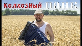 Сектор газа - Колхозный Панк (cover by Андрей Сухоруков)