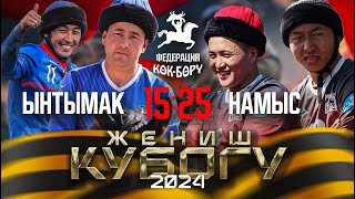 Ынтымак & Намыс. Жогорку лига-9-май Жеңиш кубогу 2024