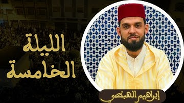 المقامات كلها في ليلة واحدة إبداع من القارئ ابراهيم الهبطي - الليلة الخامسة 1444