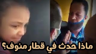 كمسري يصفع مواطنًا أمام ابنته لعجزه عن دفع غرامة وسيدة قطار منوف تستغيث بوزير النقل لمعاقبته