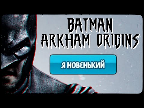 Видео: Arkham Origins - БАЗА🤔
