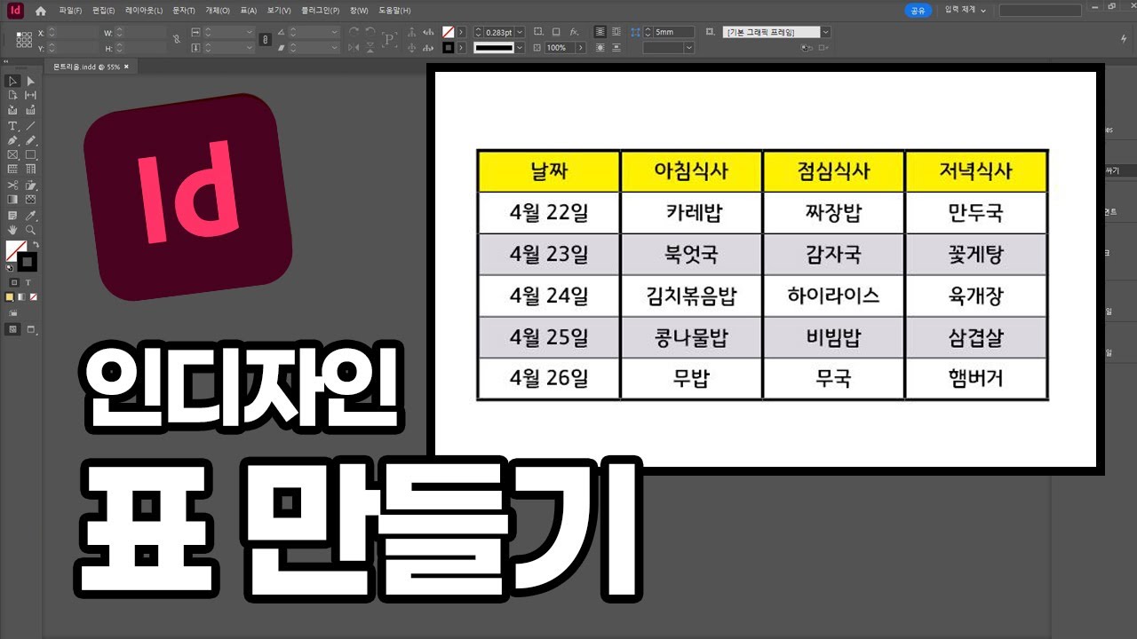 인디자인 표만들기 - YouTube