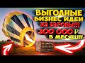 Заработок 300 000 рублей!!! Бизнес идеи из Европы