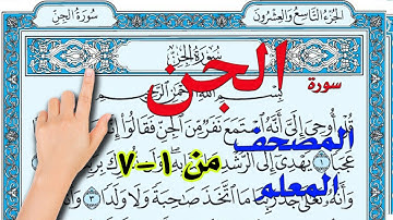 سورة الجن المصحف المعلم من الاية 1 ـ 7