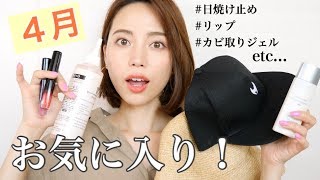 4月のお気に入り【日焼け止めとかリップとかカビ取りジェルとか帽子とか♡】
